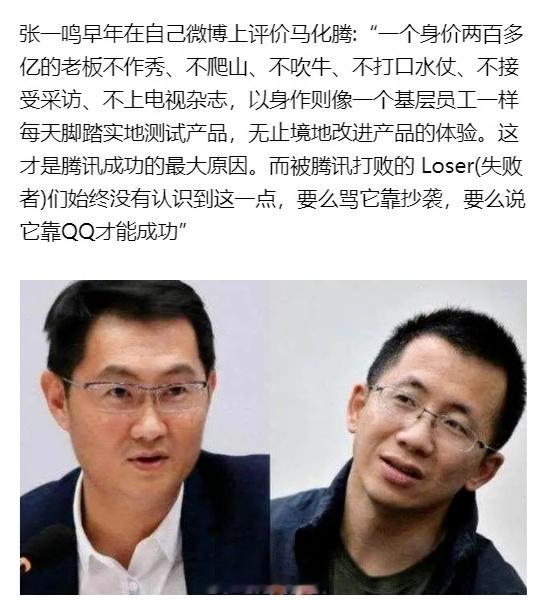 张一鸣曾高度评价马化腾，揭示腾讯成功的最大原因。​​​