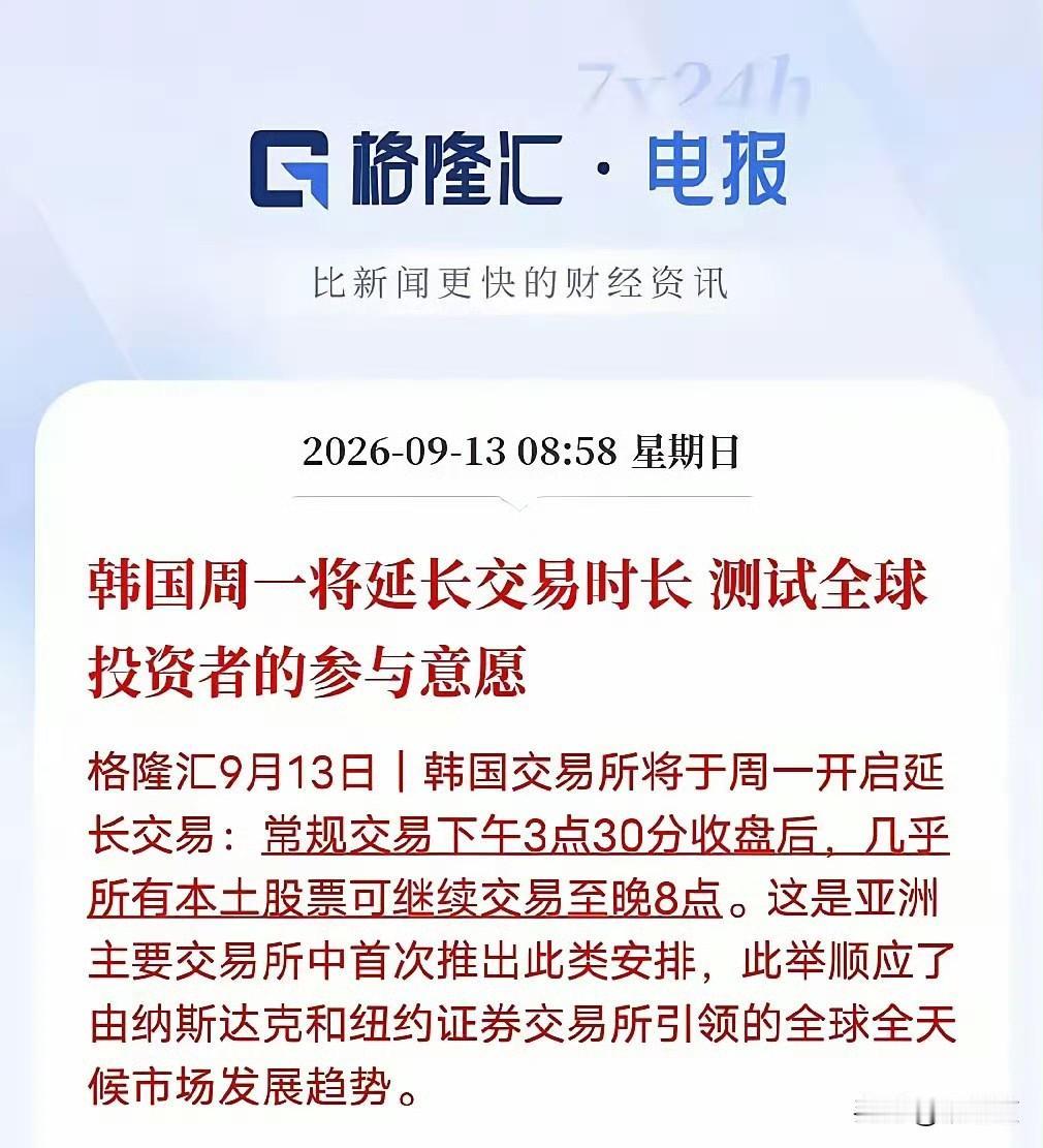 韩国股市搞了个大动作，成了亚洲第一个“吃螃蟹”的！从9月14号，也就是今天开始，