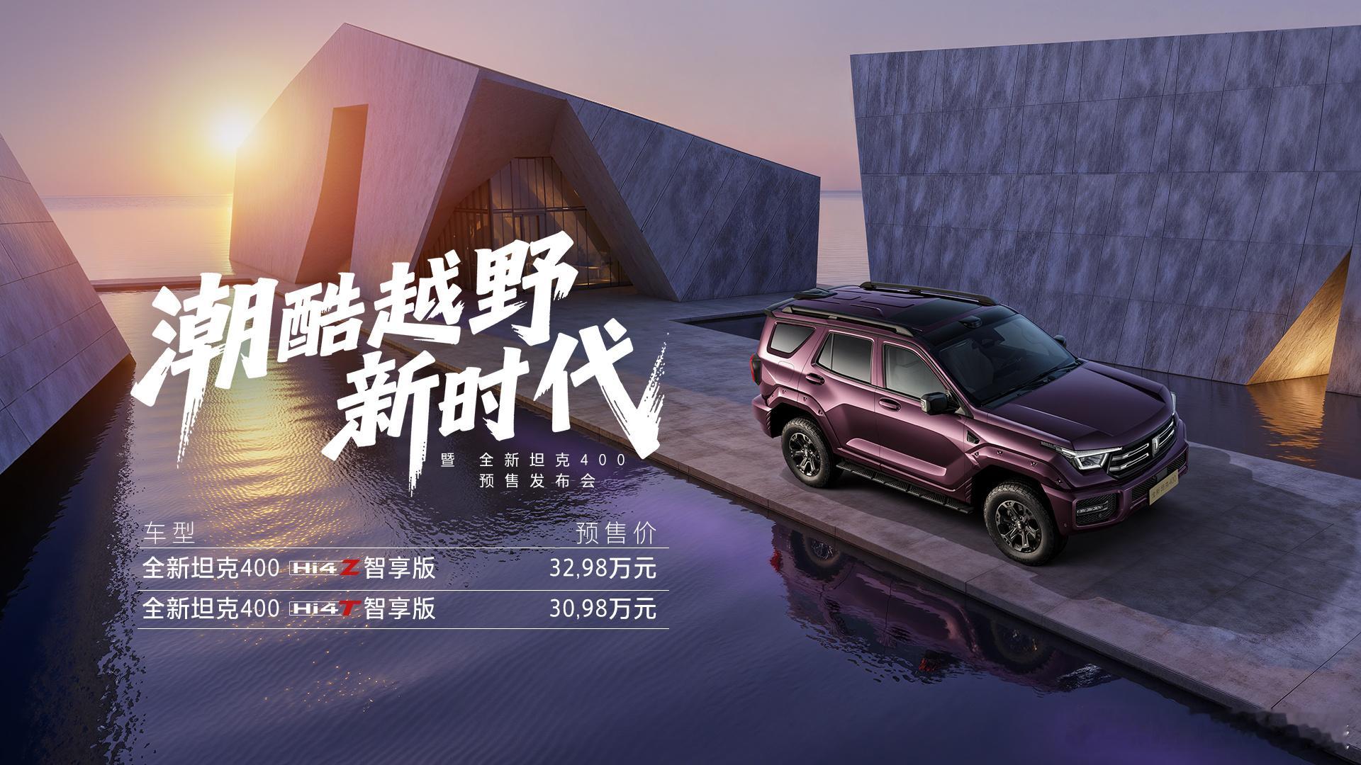 全新坦克400正式预售Hi4-T智享版30.98万、Hi4-Z智享版