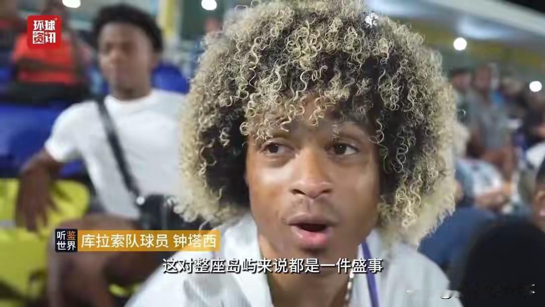 只有15万人口的库拉索是怎么样杀进世界杯的？这确实是本届2026世界杯最大的