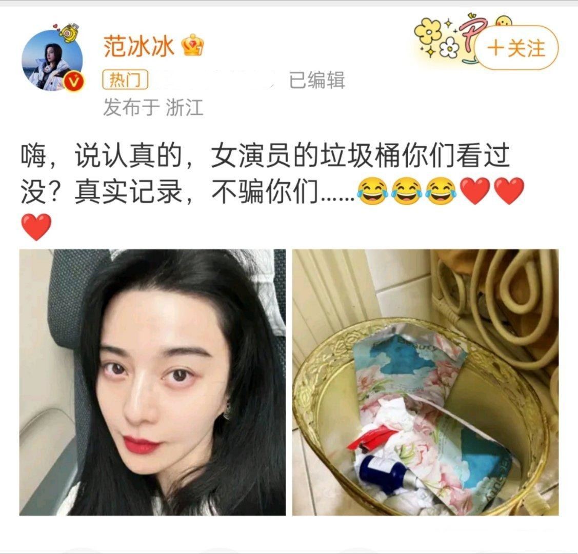 范冰冰，女明星的垃圾桶你们见过没？