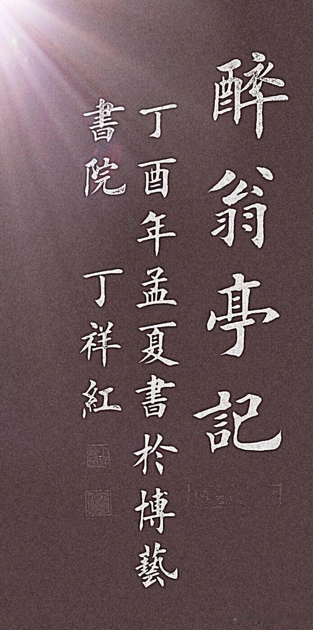 丁祥红欧楷《醉翁亭记》：笔墨与文心的双绝之舞当欧楷的筋骨遇见《醉翁亭记》的风
