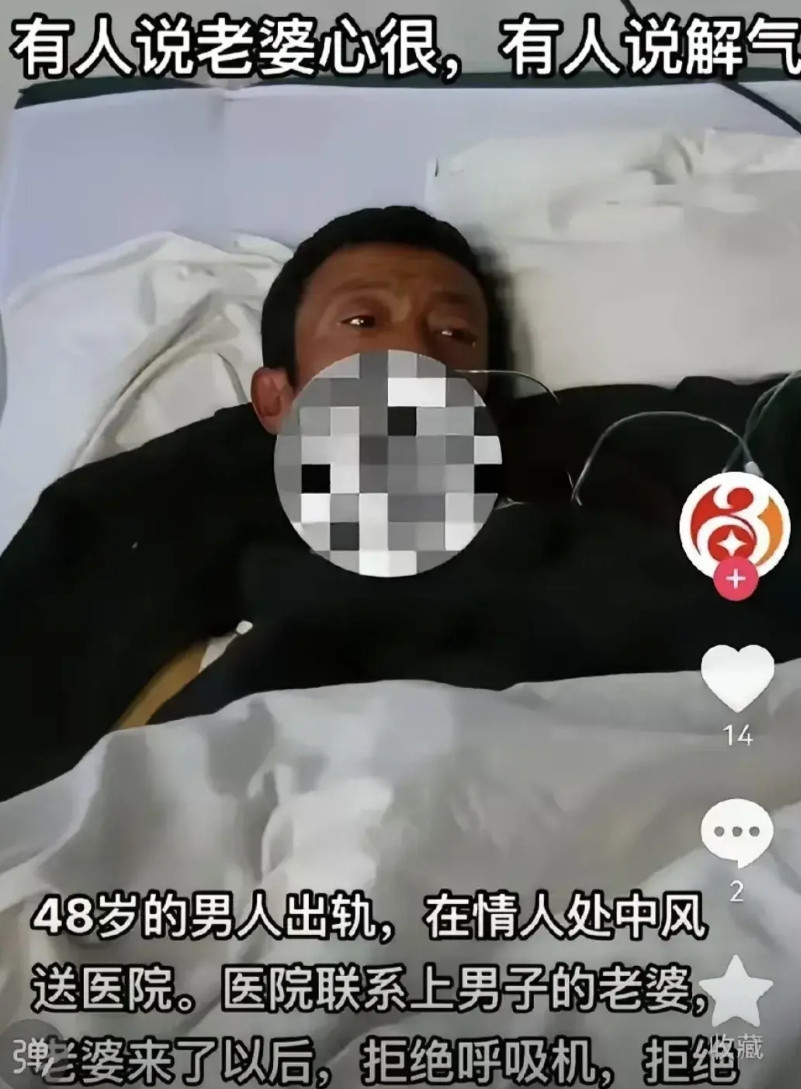 不知他人苦，莫劝他人善！男人48岁，在情妇家里中风，到医院。医院联系他的老婆