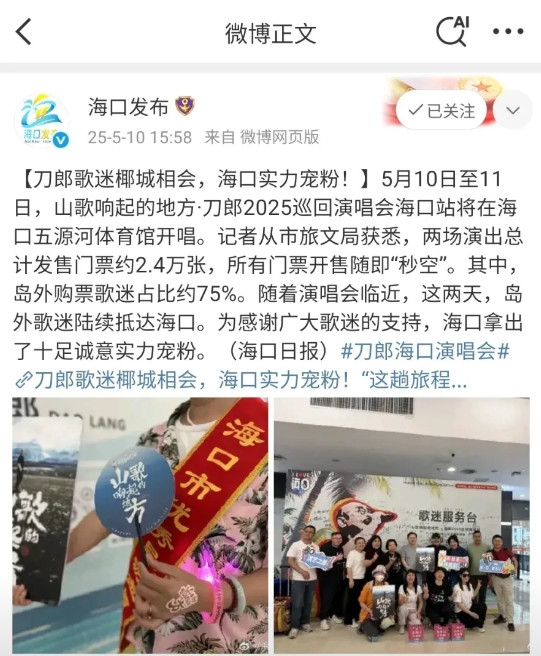 海口发布正式宣布，5月10、11日两天，刀郎演唱会场内观众2.4万人，也就是一场