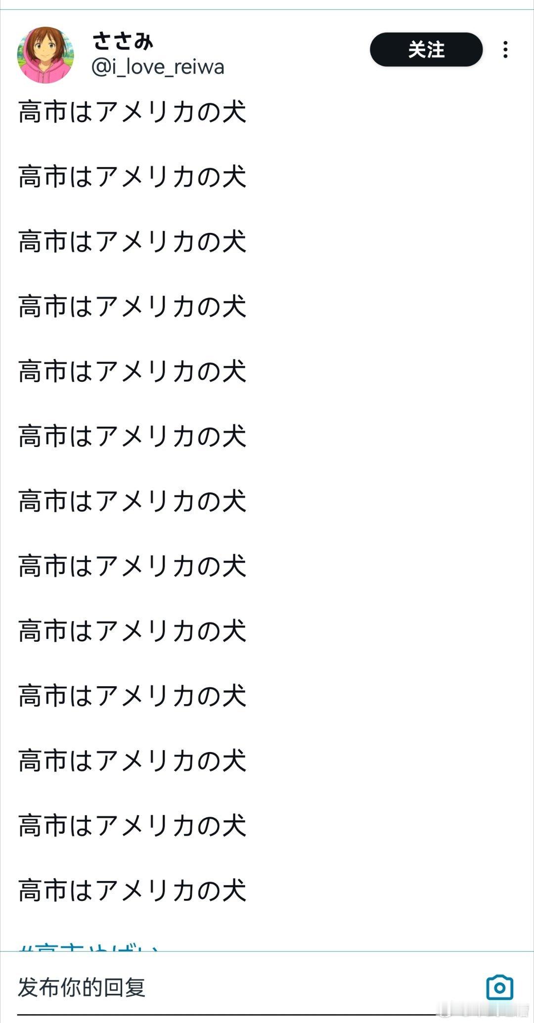 高市早苗是一条美国狗不是我说的，是日本网友说的​​​