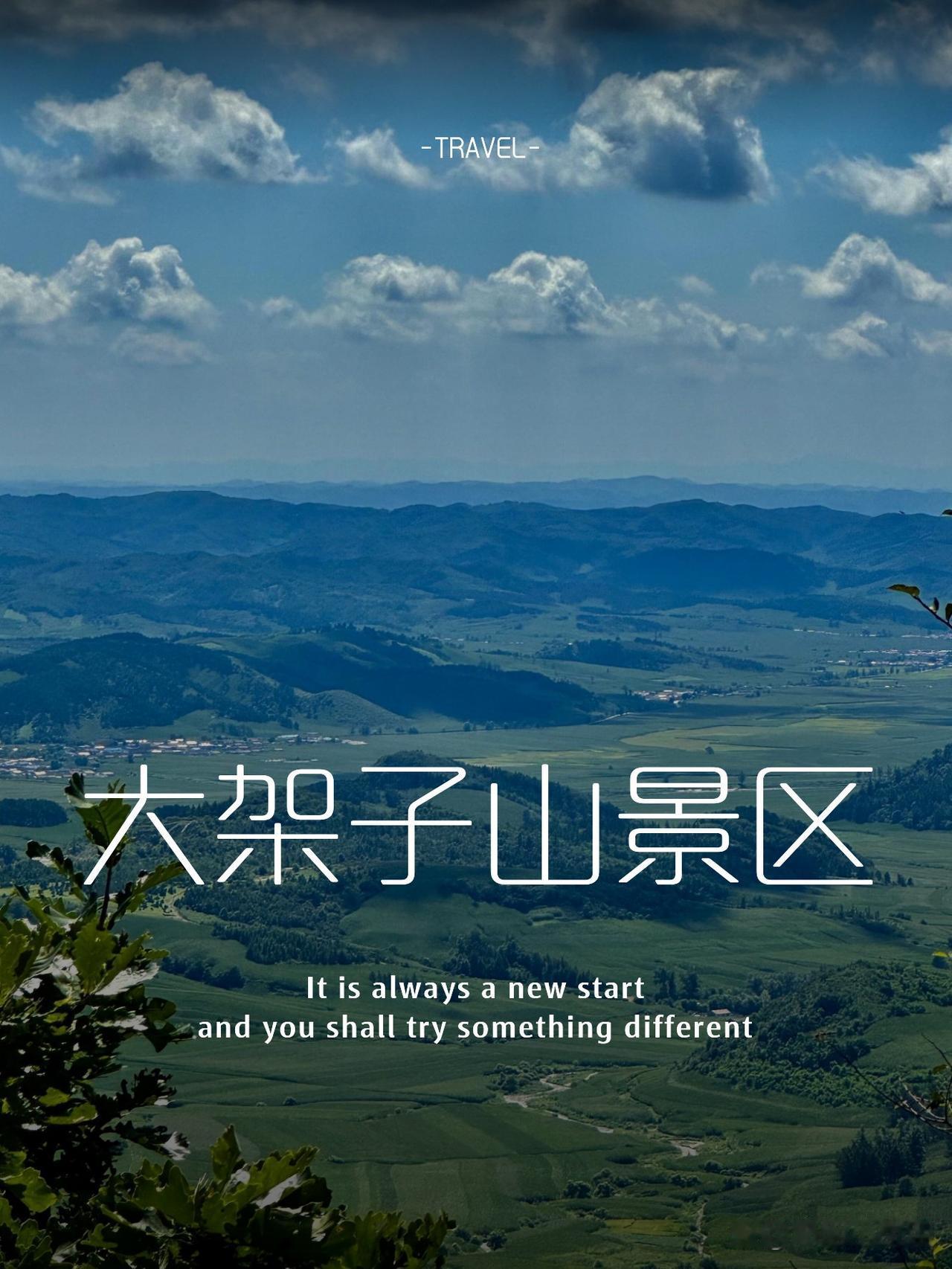 铁岭大架子山一日游保姆级攻略🌿这个假期想避开人挤人？来铁岭大架子山景区吸氧