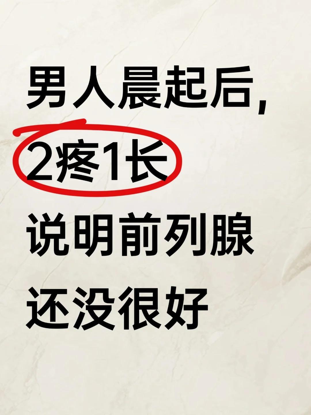 男人晨起后，看看这个2疼1长！