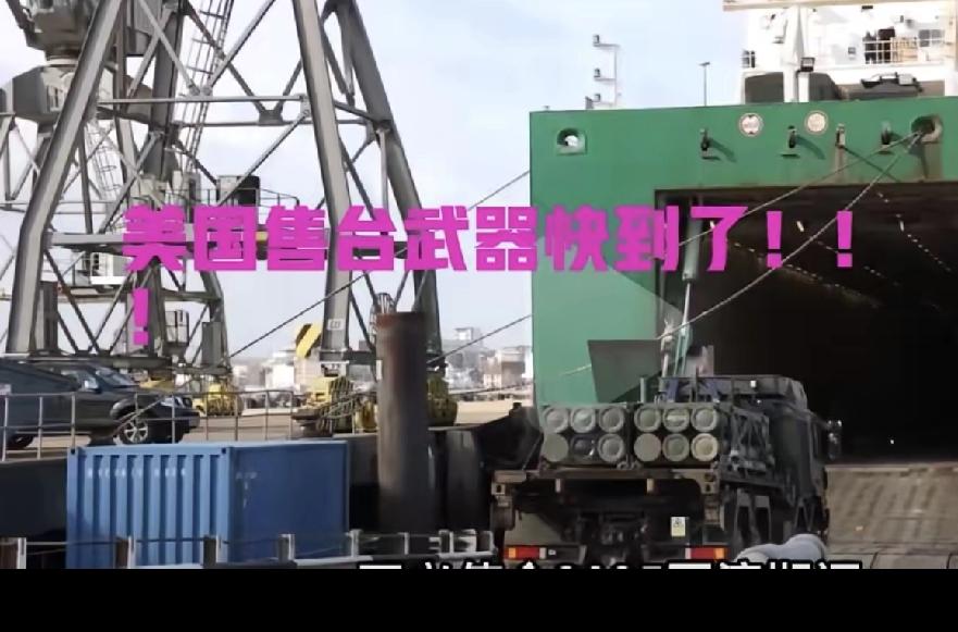 美台军售运输风波：主权底线不容触碰长荣海运“EVERFORTUNE”号搭载