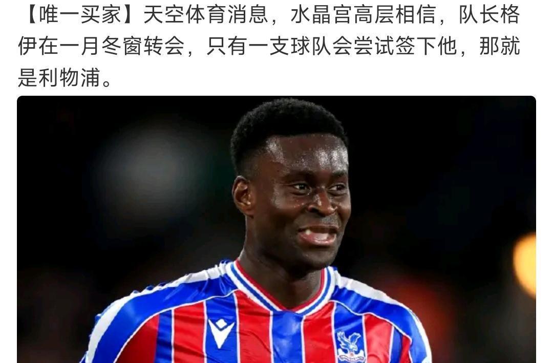 格伊转会利物浦好像板上钉钉了！外媒说只有利物浦愿意在一月份付转会费。剩下