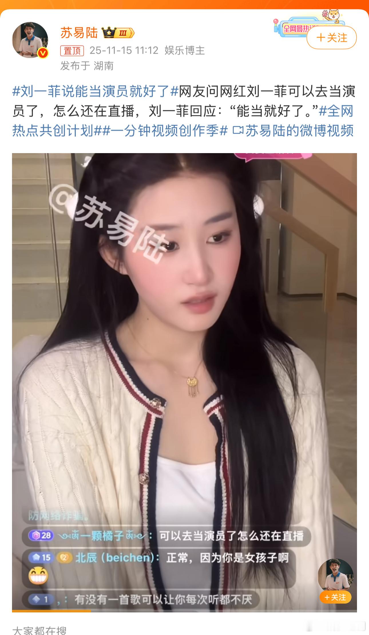 刘一菲说能当演员就好了，这种网红一切为了流量…