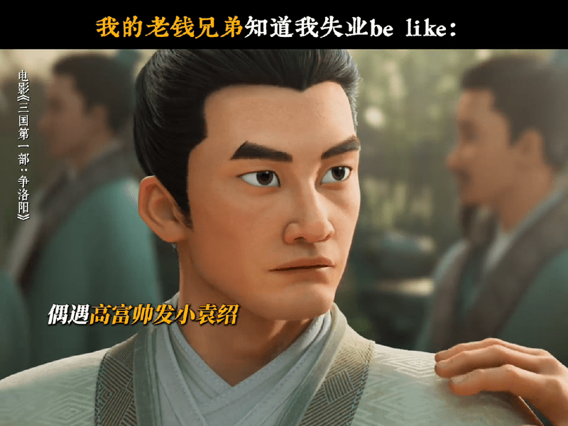 当我失业时我的老钱兄弟belike别人嫌曹操得罪权贵惹麻烦，袁绍却偏偏欣赏他“