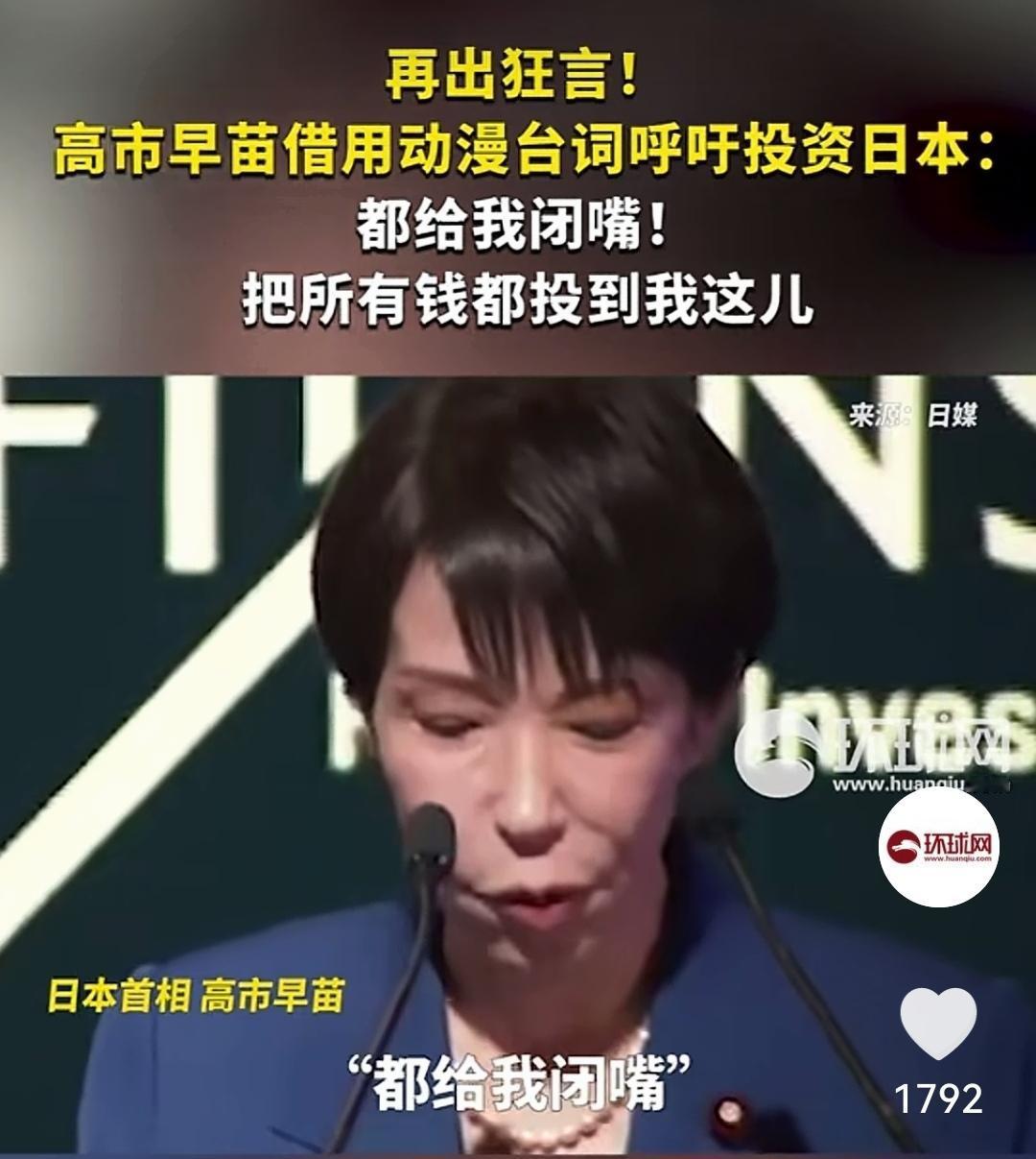 都给我闭嘴，把所有的钱都投到我这儿！高市早苗到底是真无知还是假聪明？这话也能说