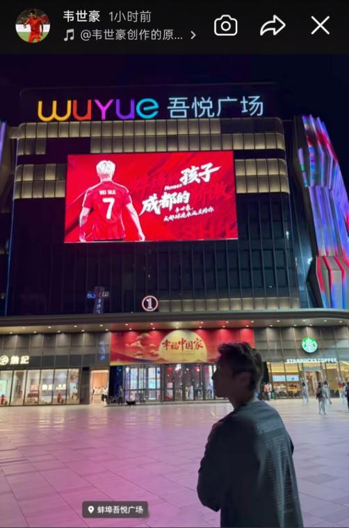韦世豪社媒晒照：与商场大屏合影，“蚌埠的孩子，成都的骄傲”韦世豪社媒更新快拍，地