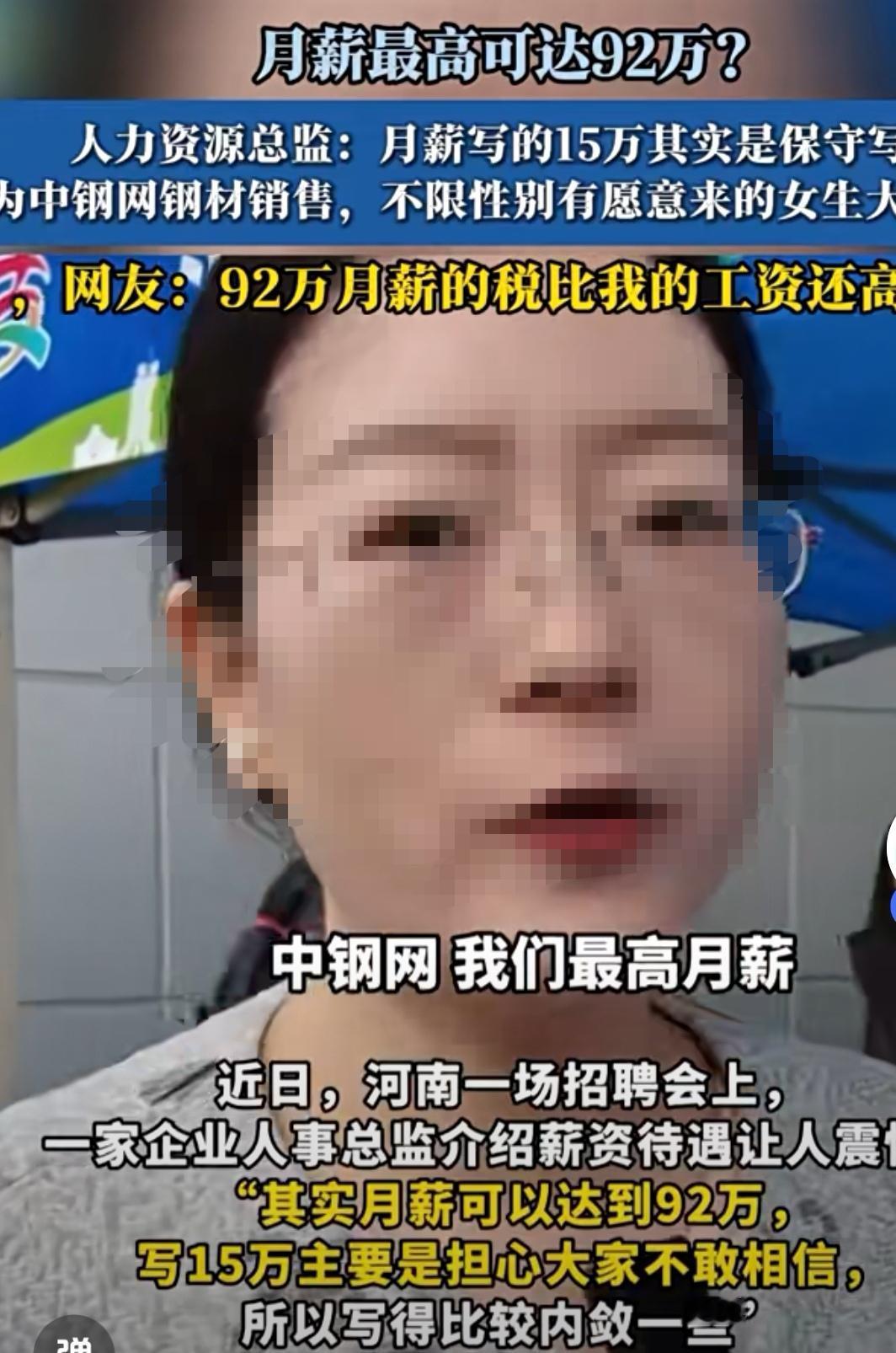 92万月薪背后的就业真相：当梦想薪资照进现实一则“月薪最高可达92万”的招聘