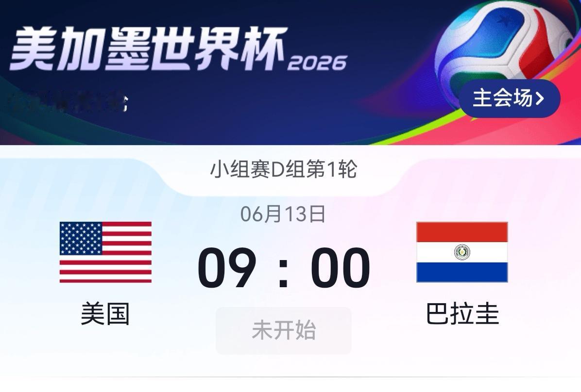 美国VS巴拉圭这场球有的看，别看美国排名比巴拉圭靠前，但这场球必输，输一到两个球