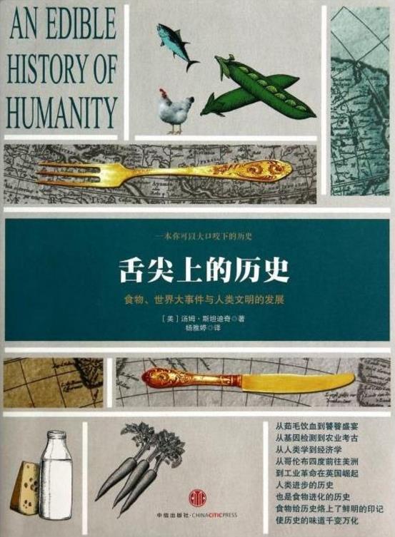 速读书-《舌尖上的历史》: 我们的胃推动世界历史前进