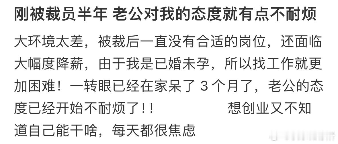 刚被裁员半年老公对我的态度就有点不耐烦