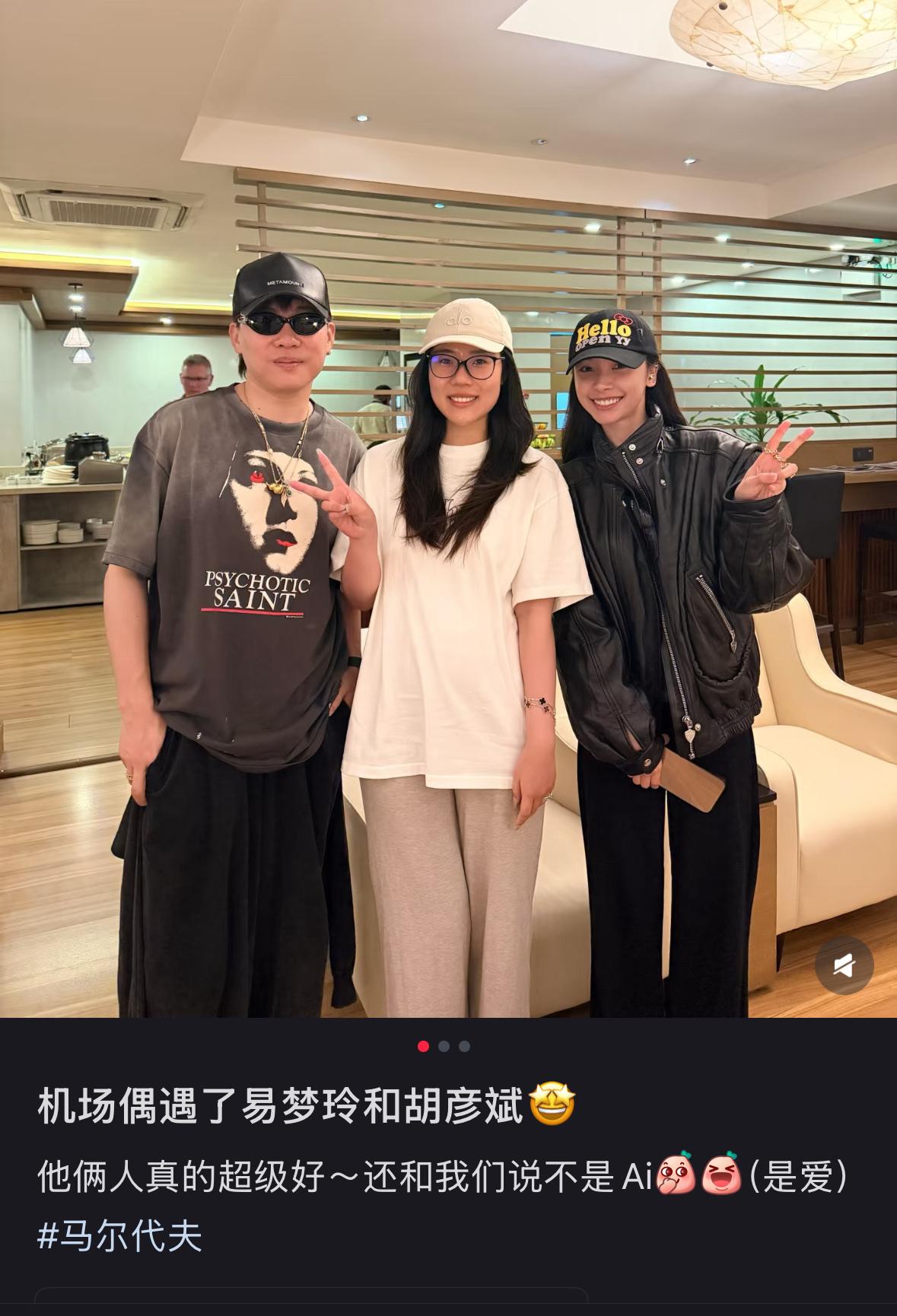 好家伙，网友直接替胡彦斌易梦玲官宣了，多个小姐姐晒出偶遇合影。咱就是说，马尔代