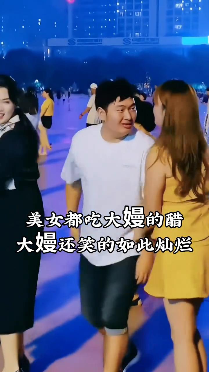 美女都吃大嫚的醋，大嫚还笑的如此灿烂。