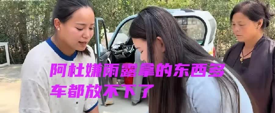 口口声声说不舍的雨露的是阿杜，口口声声说给雨露拿的东西太多的还是阿杜！你说阿杜到