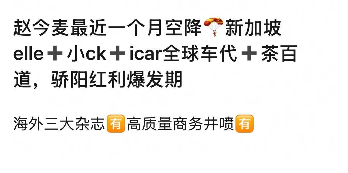 赵今麦这是商务杂志全都井喷啊