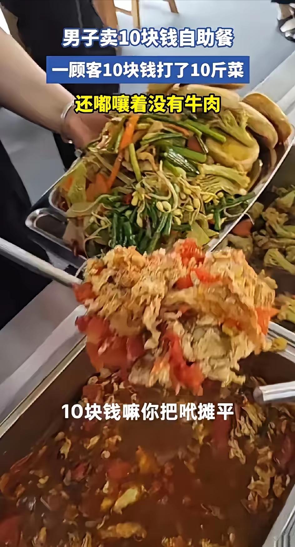 我觉得这个老板格局小了，有点玩不起！男子卖10元自助餐，一个顾客10块钱打了1