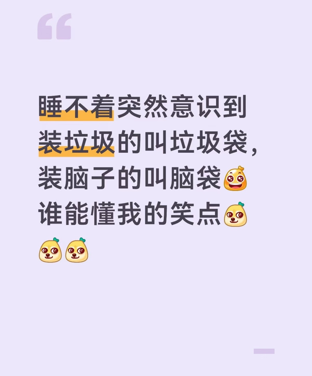 装垃圾的叫垃圾袋，装脑子的叫脑袋，眼睛下面的叫眼袋