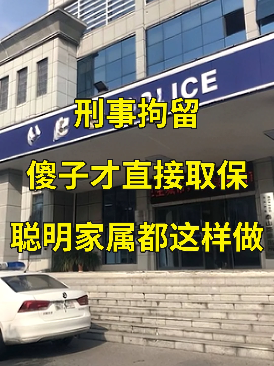 刑事案件，傻子才直接取保，聪明家属都这样