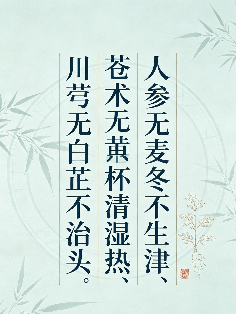 老中医不传之秘：人参无麦冬不生津、苍术无黄柏不清湿热、川芎无白芷不治头，12句中