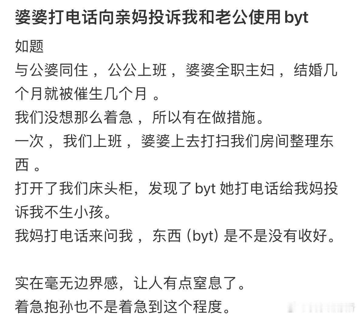 婆婆打电话向亲妈投诉我和老公使用byt​​​