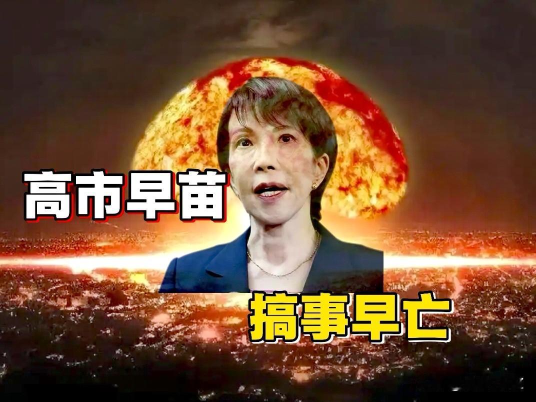 往死里作，我们必须满足她，大中国震怒了！四大军区亮剑收拾你高市早苗。几千枚导
