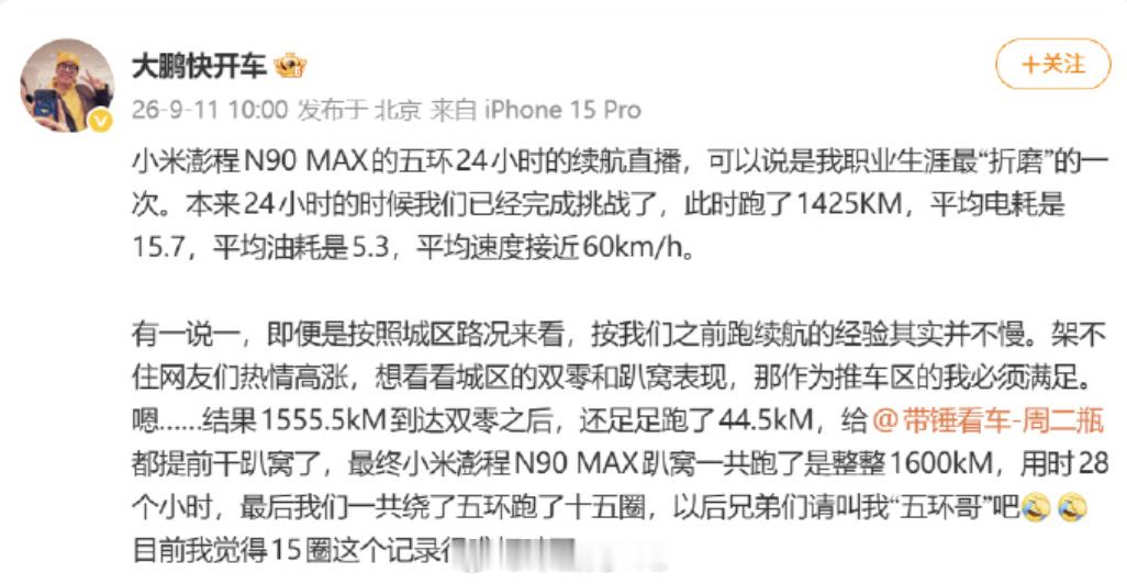 现在跑续航都要开直播，很有参与感，很多数据也能更真实。小米澎程N90Max开了1600公里，28小时