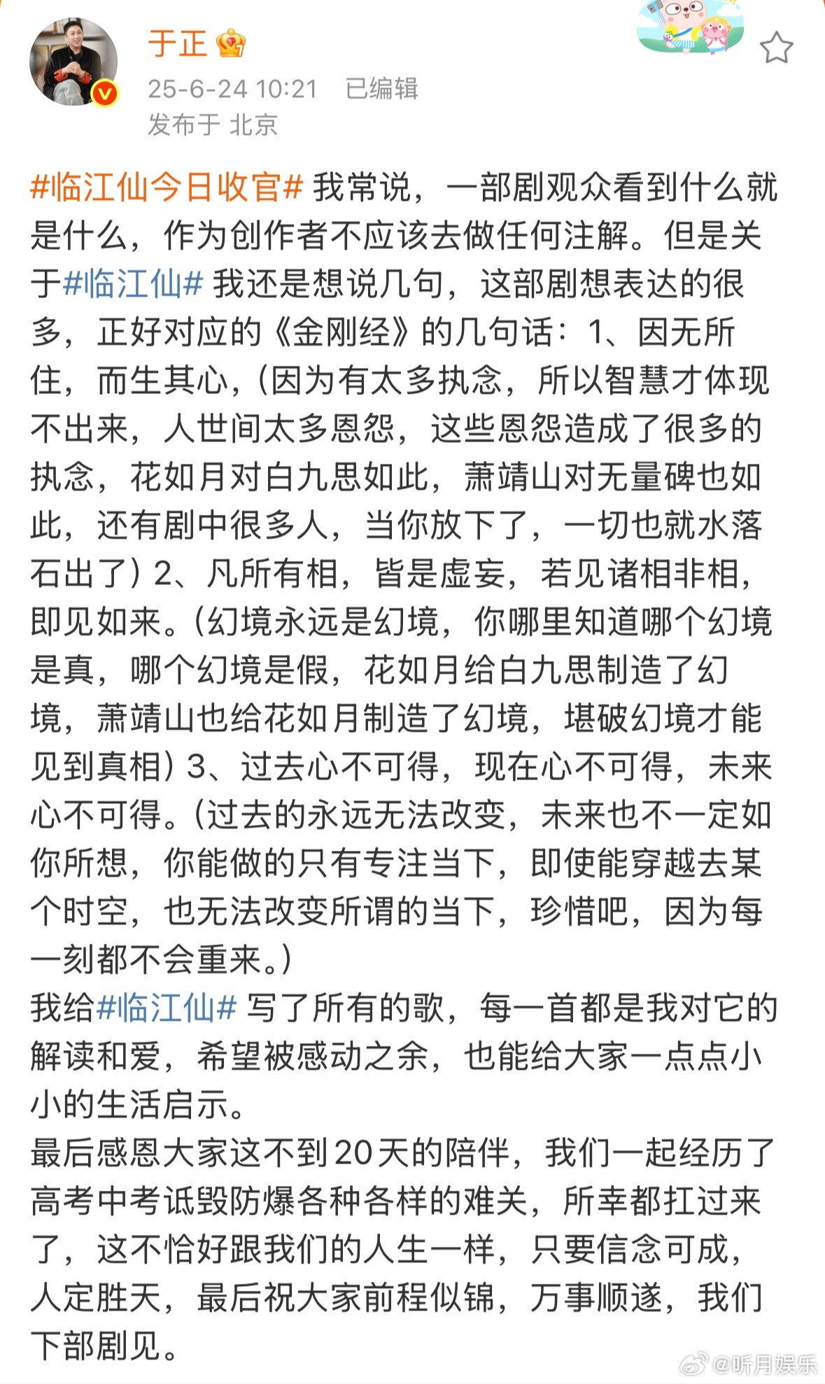 于正发文感恩大家这不到20天的陪伴于正《临江仙》收官发文：感恩大家这不到20天
