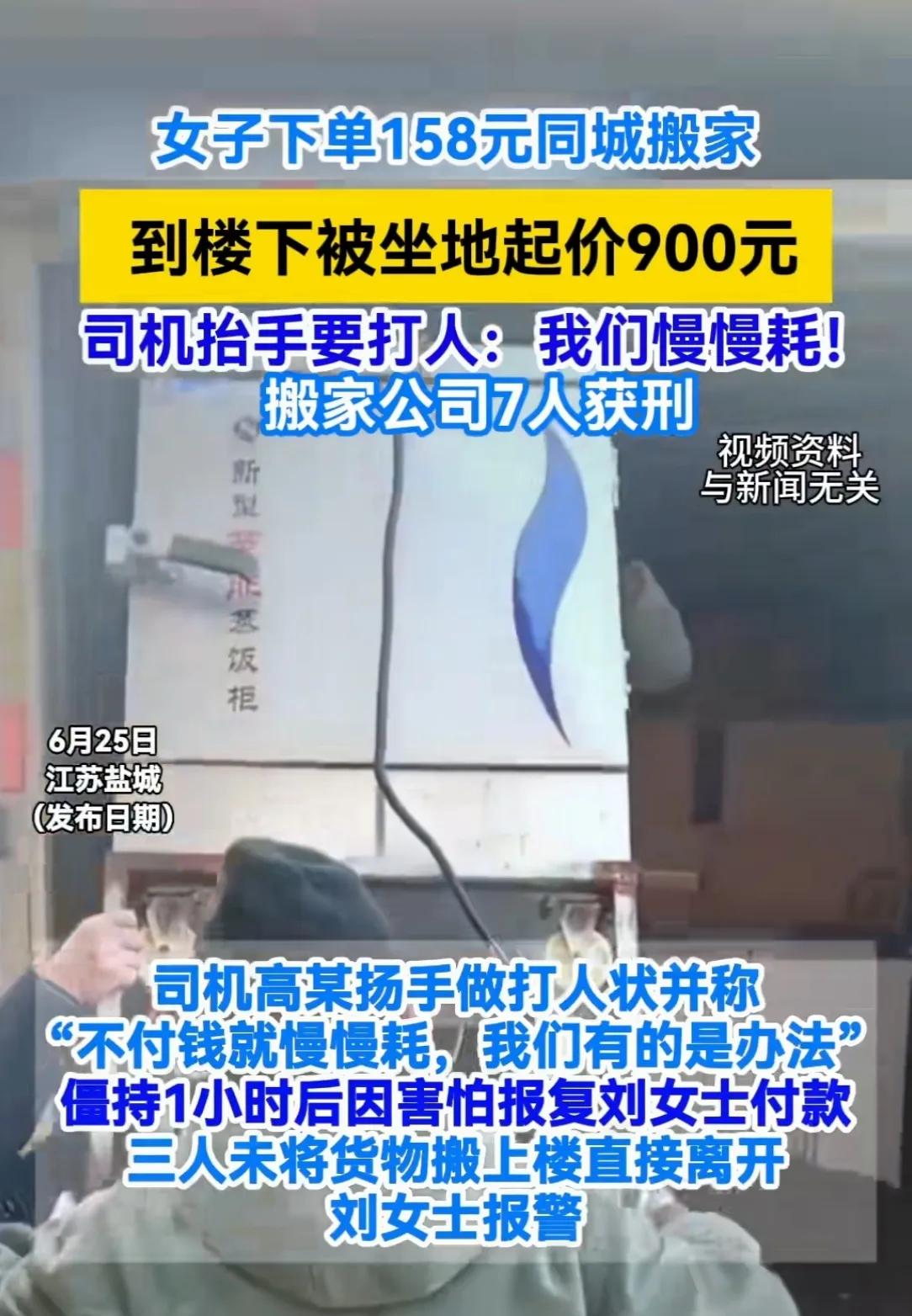 “坑人！”6月24日，江苏盐城，女子下单“158元一口价”的搬家服务。搬家时来了