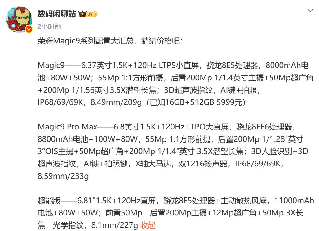 万万没想到，荣耀Magic9系列三款手机全曝光，你更期待哪一款荣耀Magi