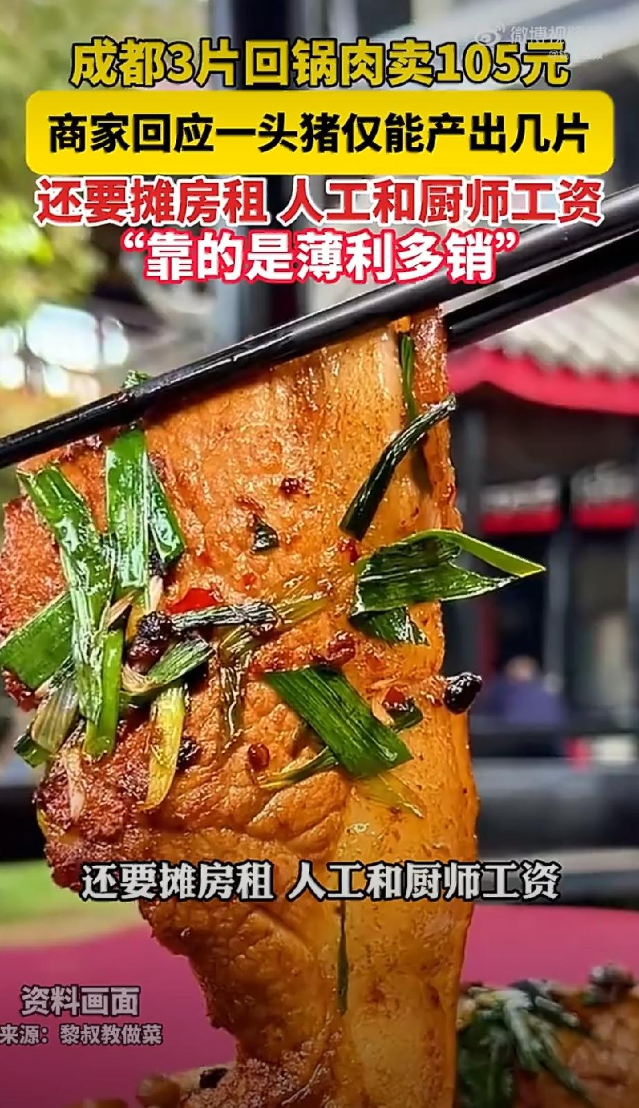 成都1家饭店3片回锅肉卖105元，我个人觉得这价位划不太来。大家只盯着热搜骂，却
