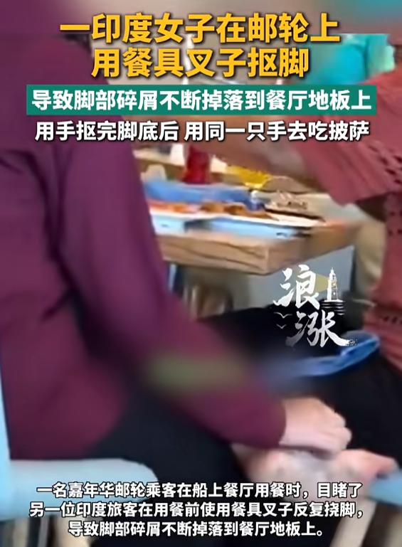 “太恶心了！”7月22日报道，一印度女子在邮轮用餐时，感觉脚有点痒，便顺手拿起餐