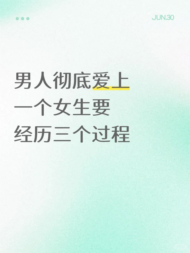 男人彻底爱上一个女人会经历三个过程