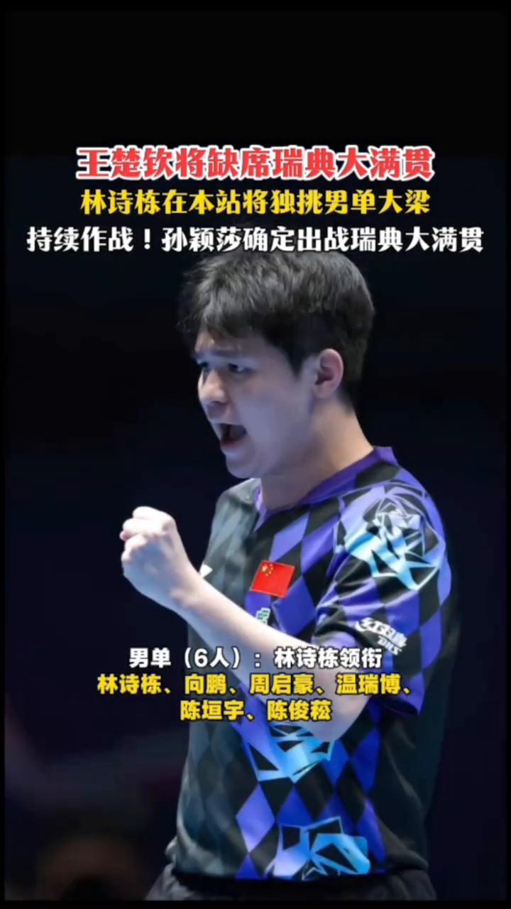 王楚钦将缺席瑞典大满贯，林诗栋在本站将独挑男单大梁，持续作战！孙颖莎确定出战瑞典