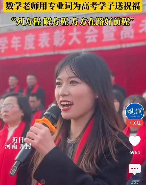 “这老师火到人民日报了！”河南开封，一位数学老师在高考百日誓师大会上，为学子送祝