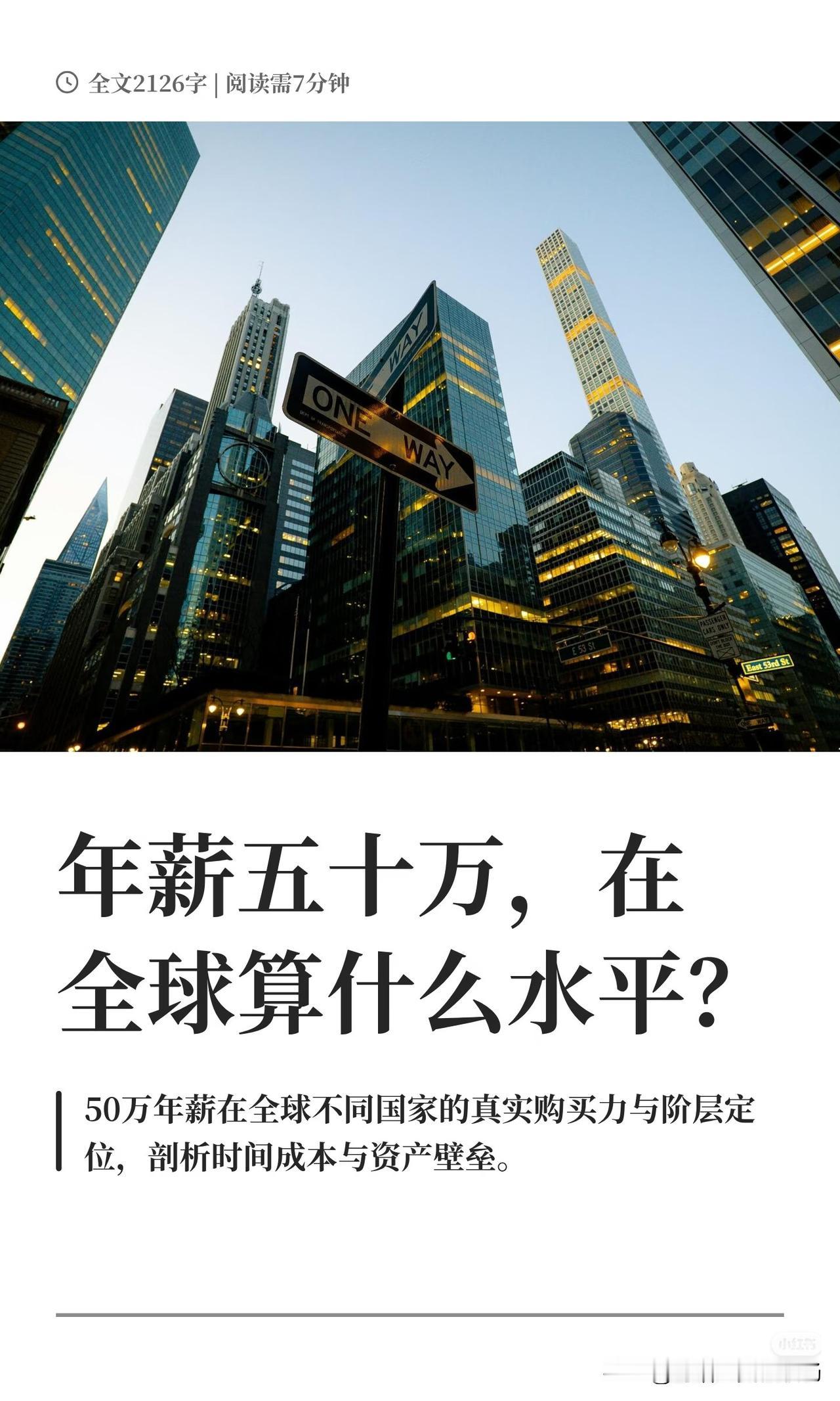 年薪50万，在全球是什么水平？很多人觉得年薪50万已经是人生赢家，但这个数