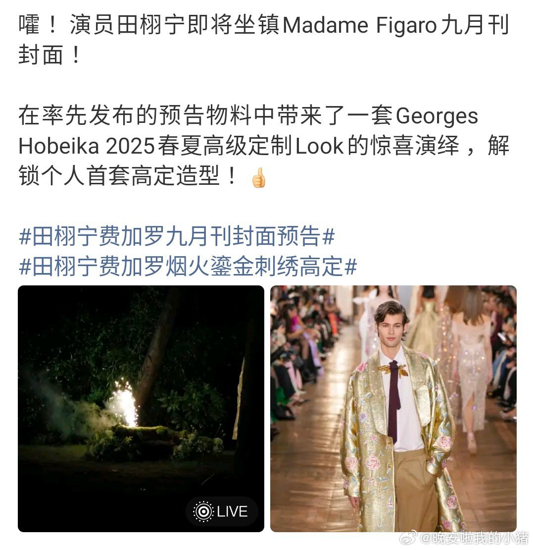 天呢，田栩宁真的解锁了费加罗金九刊，还迎来了个人首套高定…​​​