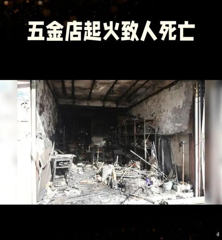 小楼里住着一家，火一烧就没了，谁该负责？那天晚上九点多，汕头潮南区一条街上的五金