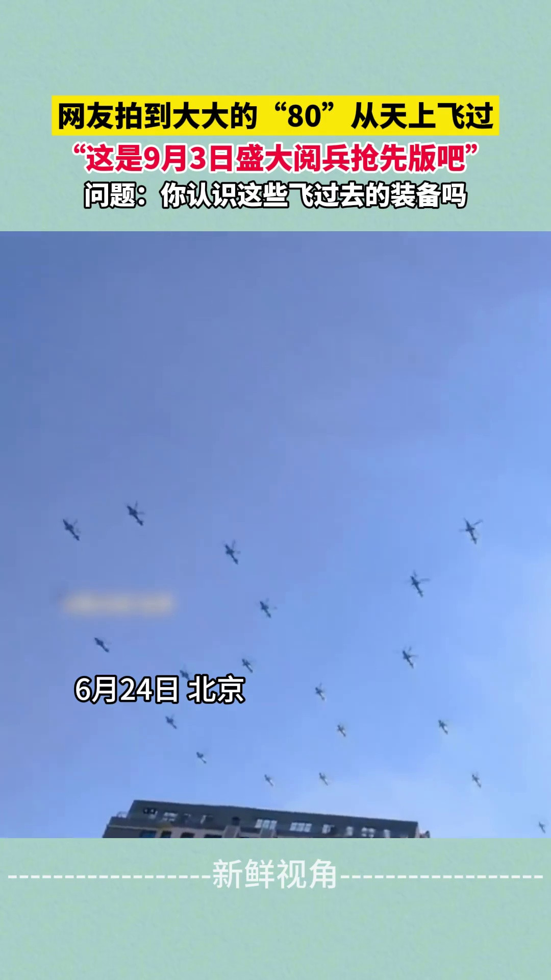 网友拍到大大的“80”从天上飞过这是9月3日盛大阅兵抢先版吧