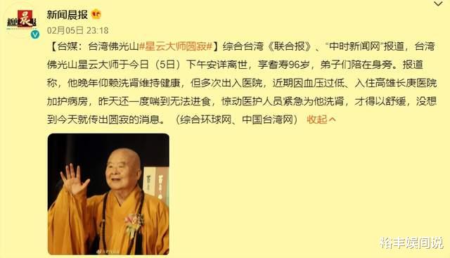 96岁星云大师圆寂！回顾一生：30多个荣誉博士，全球300多所道场
