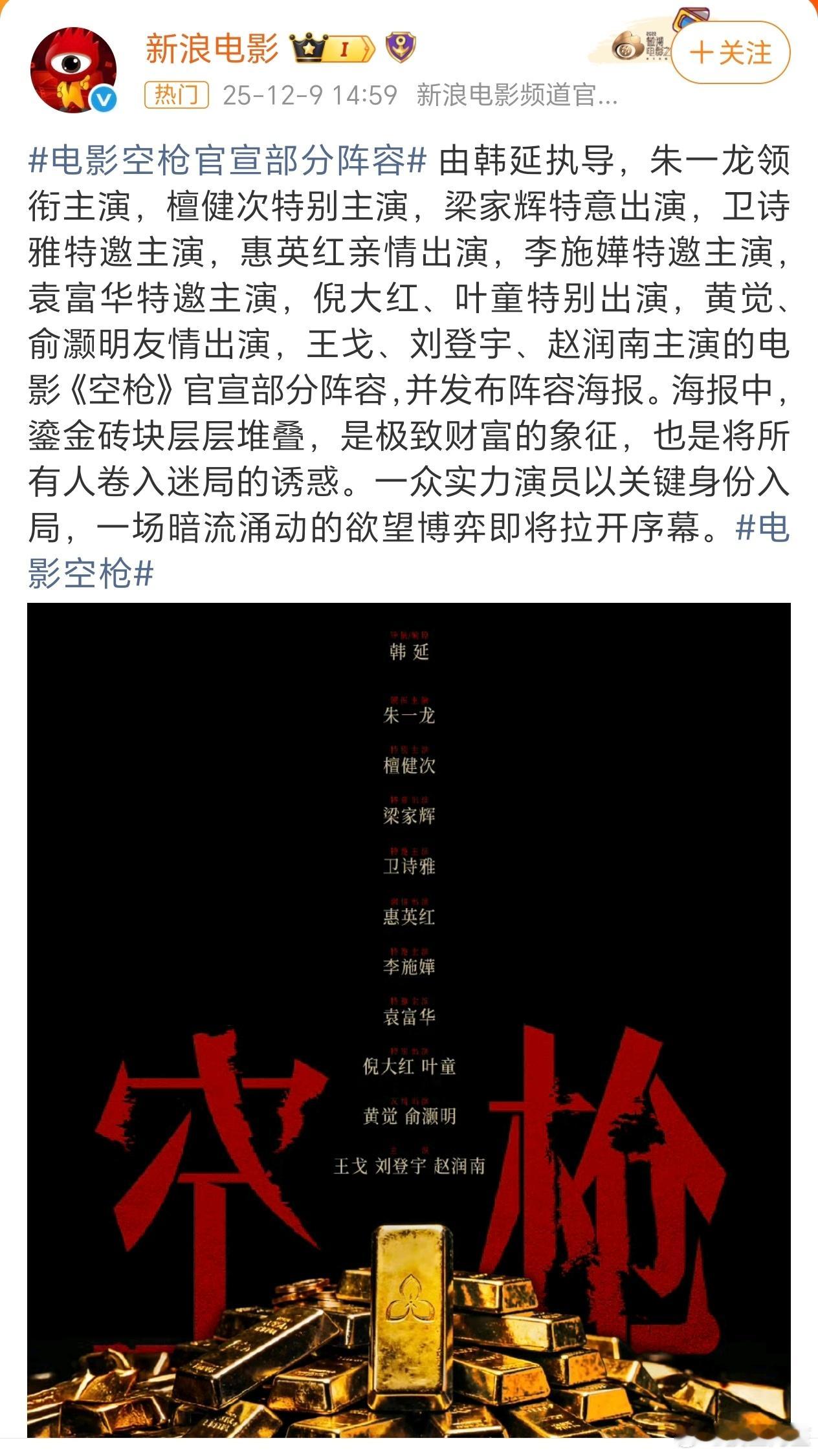 电影空枪官宣，除朱一龙领衔主演外全员特出。电影空枪官宣部分阵容