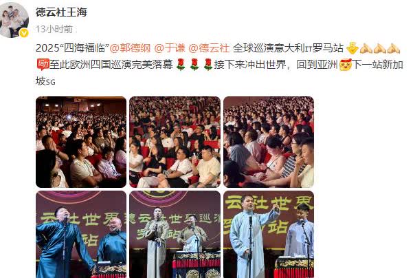 德云社意大利罗马的演出，上座率如何呢？从郭德纲经纪人王海晒照来看，上座率是非常有
