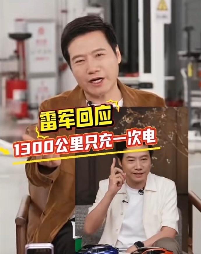 雷军：从没说过1300公里只充一次电！被黑了一整年，真相太扎心"雷军吹牛皮！