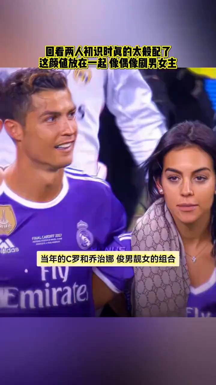 回看两人初识时真的太般配了，这颜值放在一起像偶像剧男女主。当年的C罗和乔治娜俊男