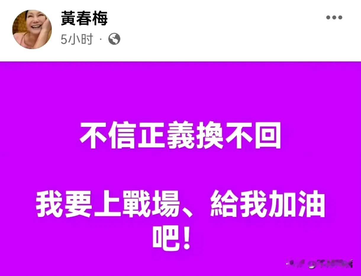 不信正义换不回黄春梅女士能不能别再演戏了？你所追求的正义在哪里，自己心里没数